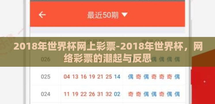 2018年世界杯网上彩票-2018年世界杯,网络彩票的潮起与反思 2018年世界杯网上彩票-2018年世界杯,网络彩票的潮起与反思