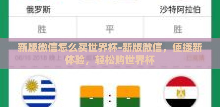 新版微信怎么买世界杯-新版微信,便捷新体验,轻松购世界杯 新版微信怎么买世界杯-新版微信,便捷新体验,轻松购世界杯
