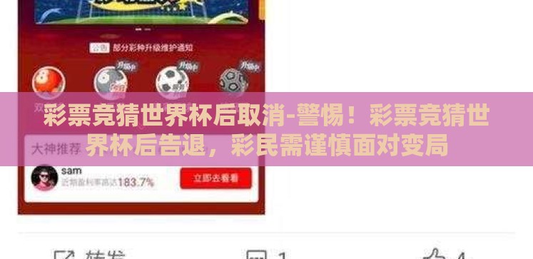 彩票竞猜世界杯后取消-警惕!彩票竞猜世界杯后告退,彩民需谨慎面对变局 彩票竞猜世界杯后取消-警惕!彩票竞猜世界杯后告退,彩民需谨慎面对变局