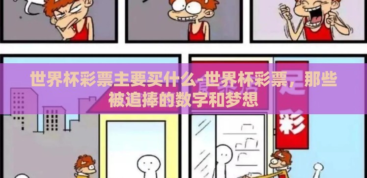 世界杯彩票主要买什么-世界杯彩票,那些被追捧的数字和梦想 世界杯彩票主要买什么-世界杯彩票,那些被追捧的数字和梦想