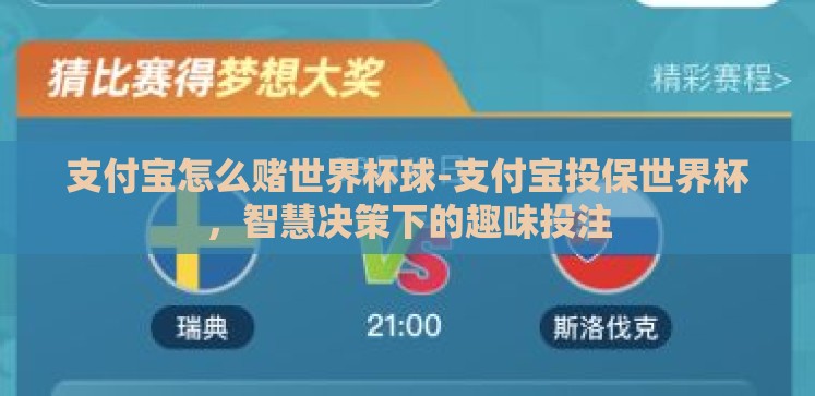 支付宝怎么赌世界杯球-支付宝投保世界杯,智慧决策下的趣味投注 支付宝怎么赌世界杯球-支付宝投保世界杯,智慧决策下的趣味投注