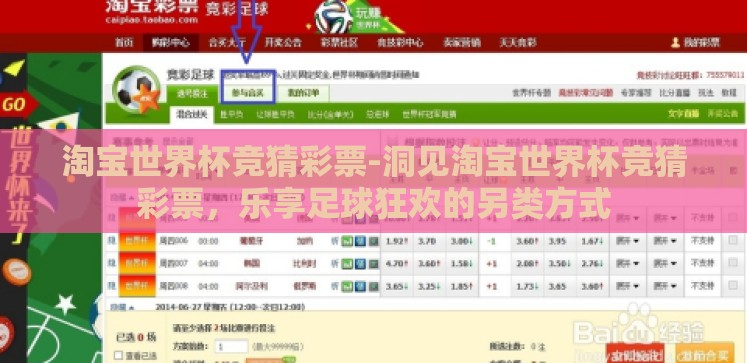 淘宝世界杯竞猜彩票-洞见淘宝世界杯竞猜彩票,乐享足球狂欢的另类方式 淘宝世界杯竞猜彩票-洞见淘宝世界杯竞猜彩票,乐享足球狂欢的另类方式