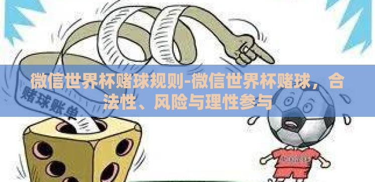 微信世界杯赌球规则-微信世界杯赌球,合法性、风险与理性参与 微信世界杯赌球规则-微信世界杯赌球,合法性、风险与理性参与