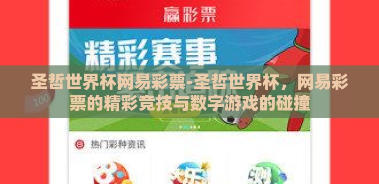圣哲世界杯网易彩票-圣哲世界杯,网易彩票的精彩竞技与数字游戏的碰撞 圣哲世界杯网易彩票-圣哲世界杯,网易彩票的精彩竞技与数字游戏的碰撞