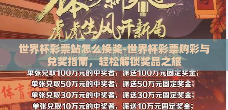 世界杯彩票站怎么换奖-世界杯彩票购彩与兑奖指南,轻松解锁奖品之旅 世界杯彩票站怎么换奖-世界杯彩票购彩与兑奖指南,轻松解锁奖品之旅