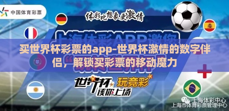 买世界杯彩票的app-世界杯激情的数字伴侣,解锁买彩票的移动魔力 买世界杯彩票的app-世界杯激情的数字伴侣,解锁买彩票的移动魔力
