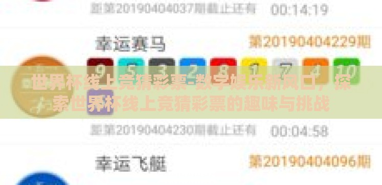 世界杯线上竞猜彩票-数字娱乐新风口,探索世界杯线上竞猜彩票的趣味与挑战 世界杯线上竞猜彩票-数字娱乐新风口,探索世界杯线上竞猜彩票的趣味与挑战