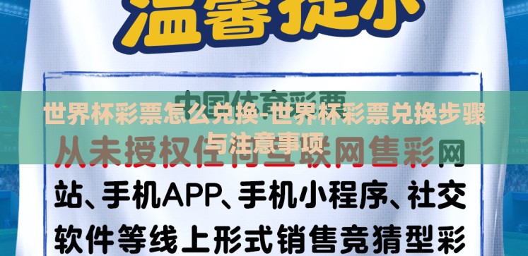 世界杯彩票怎么兑换-世界杯彩票兑换步骤与注意事项 世界杯彩票怎么兑换-世界杯彩票兑换步骤与注意事项