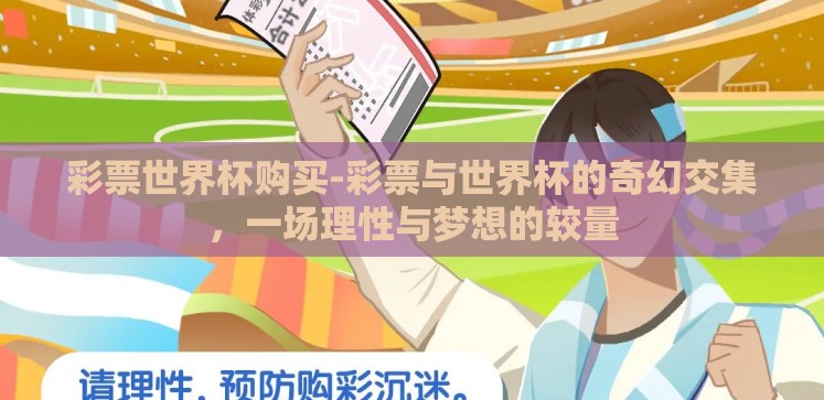 彩票世界杯购买-彩票与世界杯的奇幻交集,一场理性与梦想的较量 彩票世界杯购买-彩票与世界杯的奇幻交集,一场理性与梦想的较量