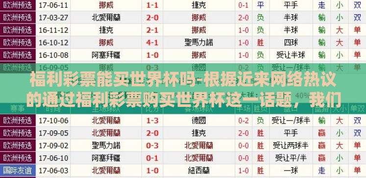 福利彩票能买世界杯吗-根据近来网络热议的通过福利彩票购买世界杯这一话题,我们不妨从一个不同寻常的视角出发,细说其中之利弊,并反思其背后的社会与心理动因 福利彩票能买世界杯吗-根据近来网络热议的通过福利彩票购买世界杯这一话题,我们不妨从一个不同寻常的视角出发,细说其中之利弊,并反思其背后的社会与心理动因