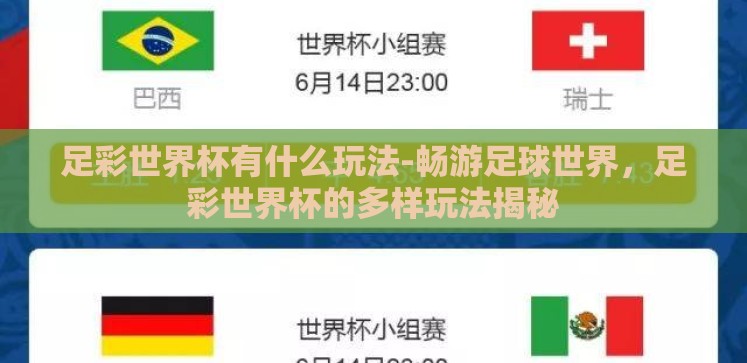 足彩世界杯有什么玩法-畅游足球世界,足彩世界杯的多样玩法揭秘 足彩世界杯有什么玩法-畅游足球世界,足彩世界杯的多样玩法揭秘