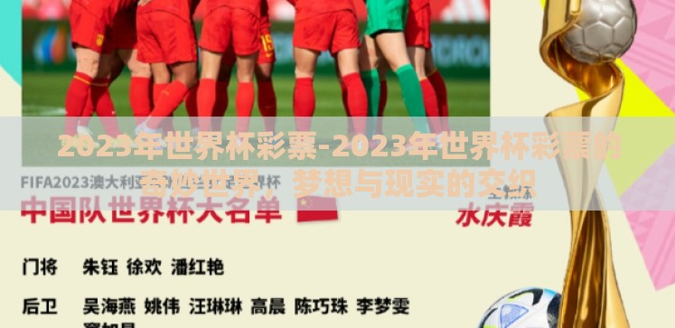 2023年世界杯彩票-2023年世界杯彩票的奇妙世界,梦想与现实的交织 2023年世界杯彩票-2023年世界杯彩票的奇妙世界,梦想与现实的交织