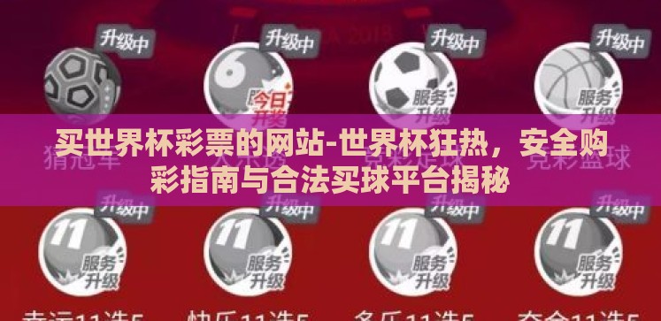 买世界杯彩票的网站-世界杯狂热,安全购彩指南与合法买球平台揭秘 买世界杯彩票的网站-世界杯狂热,安全购彩指南与合法买球平台揭秘