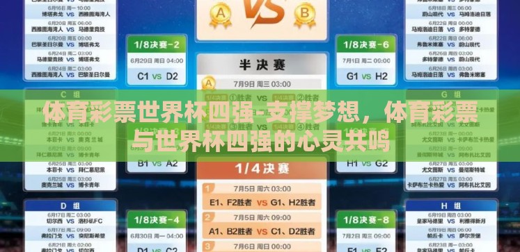 体育彩票世界杯四强-支撑梦想,体育彩票与世界杯四强的心灵共鸣 体育彩票世界杯四强-支撑梦想,体育彩票与世界杯四强的心灵共鸣