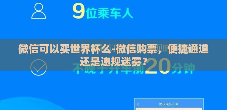 微信可以买世界杯么-微信购票,便捷通道还是违规迷雾? 微信可以买世界杯么-微信购票,便捷通道还是违规迷雾?