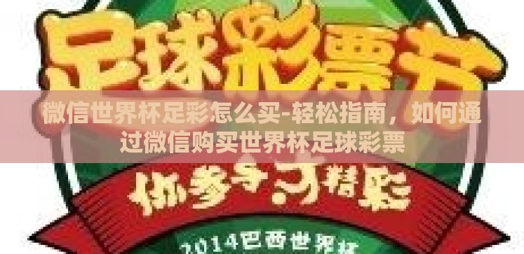 微信世界杯足彩怎么买-轻松指南,如何通过微信购买世界杯足球彩票 微信世界杯足彩怎么买-轻松指南,如何通过微信购买世界杯足球彩票