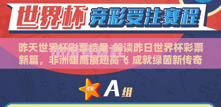 昨天世界杯彩票结果-解读昨日世界杯彩票新篇,非洲雄鹰展翅高飞 成就绿茵新传奇 昨天世界杯彩票结果-解读昨日世界杯彩票新篇,非洲雄鹰展翅高飞 成就绿茵新传奇