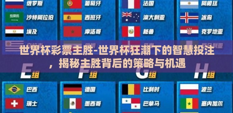 世界杯彩票主胜-世界杯狂潮下的智慧投注,揭秘主胜背后的策略与机遇 世界杯彩票主胜-世界杯狂潮下的智慧投注,揭秘主胜背后的策略与机遇