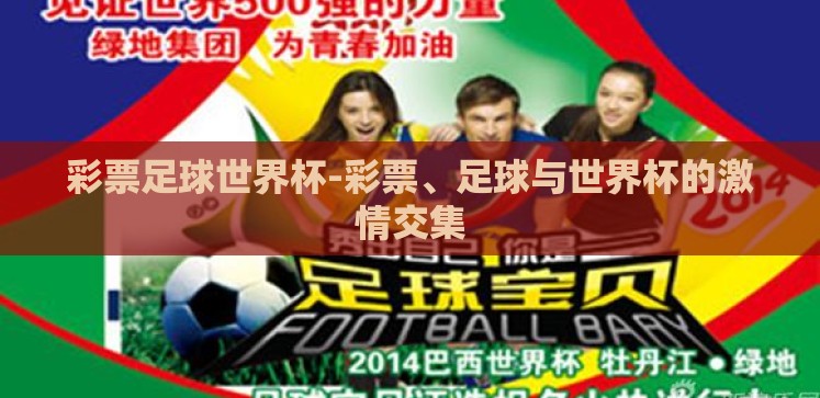 彩票足球世界杯-彩票、足球与世界杯的激情交集 彩票足球世界杯-彩票、足球与世界杯的激情交集