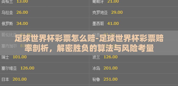 足球世界杯彩票怎么赔-足球世界杯彩票赔率剖析，解密胜负的算法与风险考量