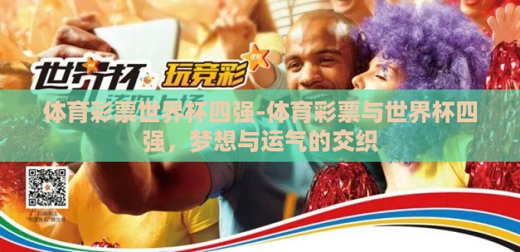 体育彩票世界杯四强-体育彩票与世界杯四强，梦想与运气的交织