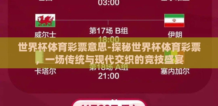 世界杯体育彩票意思-探秘世界杯体育彩票,一场传统与现代交织的竞技盛宴 世界杯体育彩票意思-探秘世界杯体育彩票,一场传统与现代交织的竞技盛宴