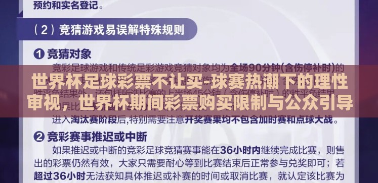 世界杯足球彩票不让买-球赛热潮下的理性审视，世界杯期间彩票购买限制与公众引导