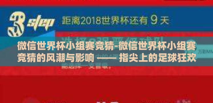 微信世界杯小组赛竞猜-微信世界杯小组赛竞猜的风潮与影响 —— 指尖上的足球狂欢