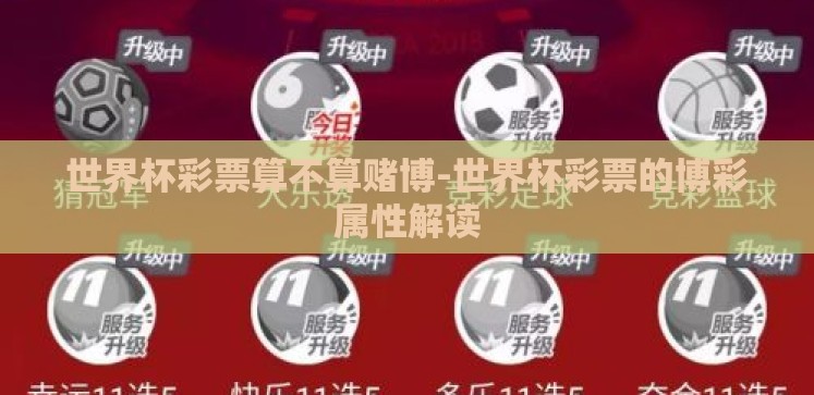 世界杯彩票算不算赌博-世界杯彩票的博彩属性解读 世界杯彩票算不算赌博-世界杯彩票的博彩属性解读