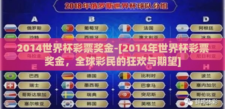 2014世界杯彩票奖金-[2014年世界杯彩票奖金，全球彩民的狂欢与期望]