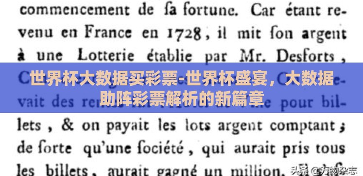 世界杯大数据买彩票-世界杯盛宴，大数据助阵彩票解析的新篇章