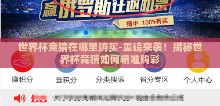 世界杯竞猜在哪里购买-重磅来袭！揭秘世界杯竞猜如何精准购彩