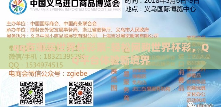 qq在哪买世界杯彩票-轻松网购世界杯彩,QQ平台体验新境界 qq在哪买世界杯彩票-轻松网购世界杯彩,QQ平台体验新境界