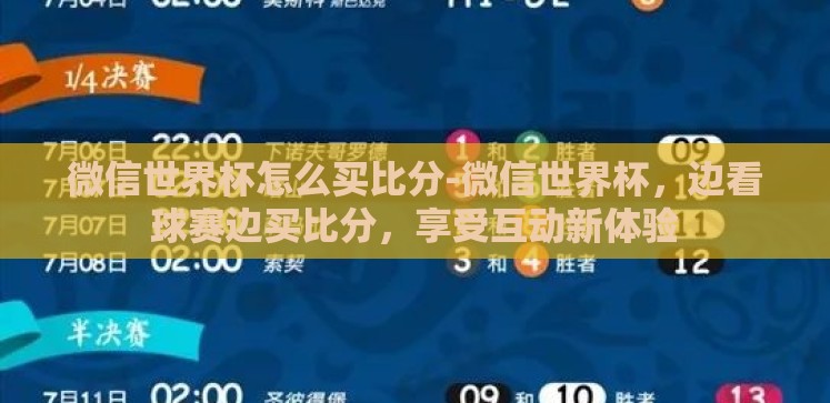 微信世界杯怎么买比分-微信世界杯,边看球赛边买比分,享受互动新体验 微信世界杯怎么买比分-微信世界杯,边看球赛边买比分,享受互动新体验