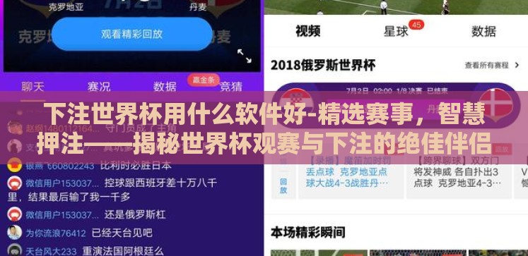 下注世界杯用什么软件好-精选赛事,智慧押注——揭秘世界杯观赛与下注的绝佳伴侣软件 下注世界杯用什么软件好-精选赛事,智慧押注——揭秘世界杯观赛与下注的绝佳伴侣软件