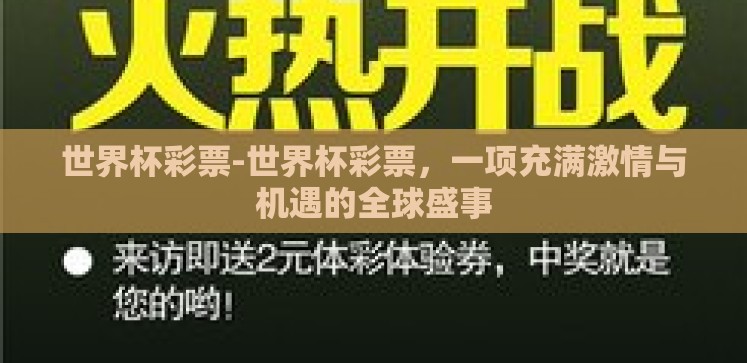 世界杯彩票-世界杯彩票，一项充满激情与机遇的全球盛事