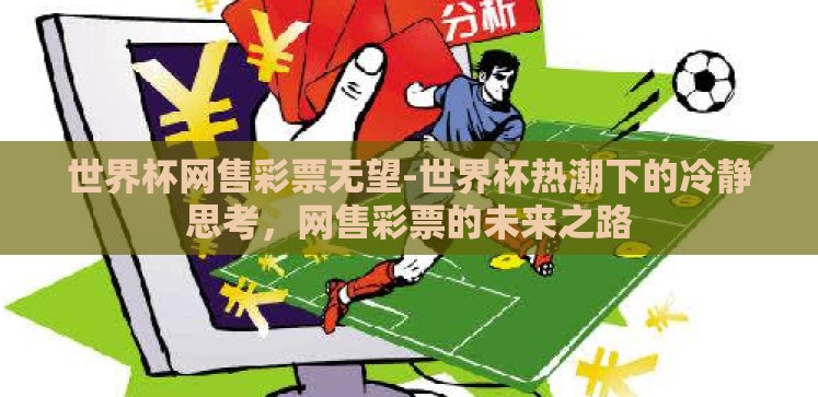 世界杯网售彩票无望-世界杯热潮下的冷静思考,网售彩票的未来之路 世界杯网售彩票无望-世界杯热潮下的冷静思考,网售彩票的未来之路