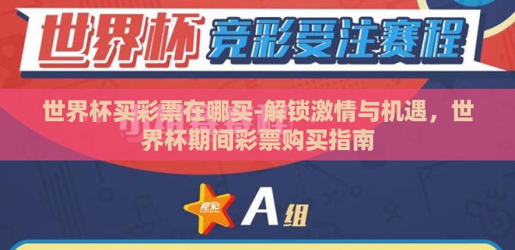 世界杯买彩票在哪买-解锁激情与机遇,世界杯期间彩票购买指南 世界杯买彩票在哪买-解锁激情与机遇,世界杯期间彩票购买指南