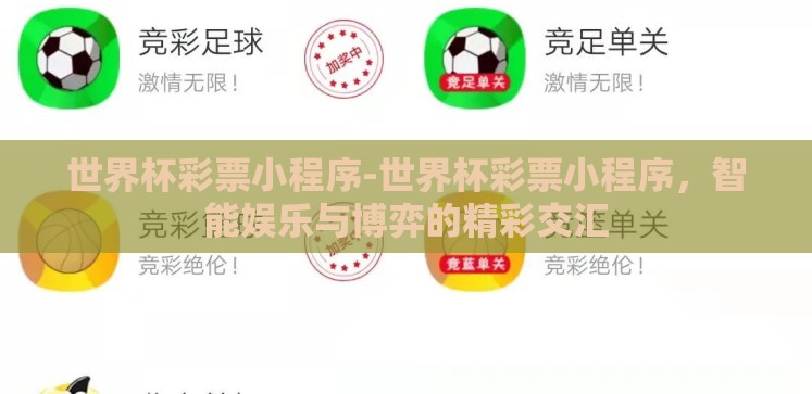 世界杯彩票小程序-世界杯彩票小程序,智能娱乐与博弈的精彩交汇 世界杯彩票小程序-世界杯彩票小程序,智能娱乐与博弈的精彩交汇