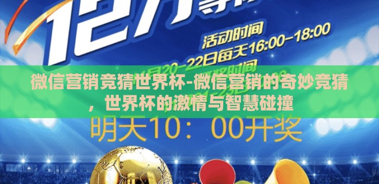 微信营销竞猜世界杯-微信营销的奇妙竞猜,世界杯的激情与智慧碰撞 微信营销竞猜世界杯-微信营销的奇妙竞猜,世界杯的激情与智慧碰撞