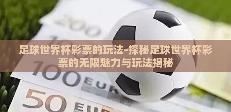 足球世界杯彩票的玩法-探秘足球世界杯彩票的无限魅力与玩法揭秘