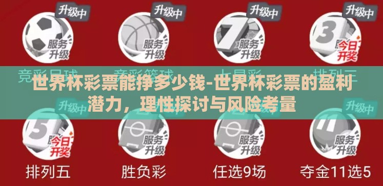 世界杯彩票能挣多少钱-世界杯彩票的盈利潜力,理性探讨与风险考量 世界杯彩票能挣多少钱-世界杯彩票的盈利潜力,理性探讨与风险考量