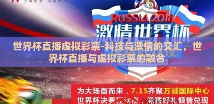 世界杯直播虚拟彩票-科技与激情的交汇,世界杯直播与虚拟彩票的融合 世界杯直播虚拟彩票-科技与激情的交汇,世界杯直播与虚拟彩票的融合
