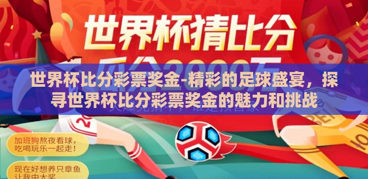 世界杯比分彩票奖金-精彩的足球盛宴，探寻世界杯比分彩票奖金的魅力和挑战