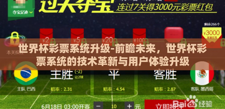 世界杯彩票系统升级-前瞻未来，世界杯彩票系统的技术革新与用户体验升级