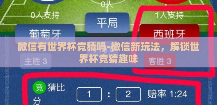 微信有世界杯竞猜吗-微信新玩法，解锁世界杯竞猜趣味