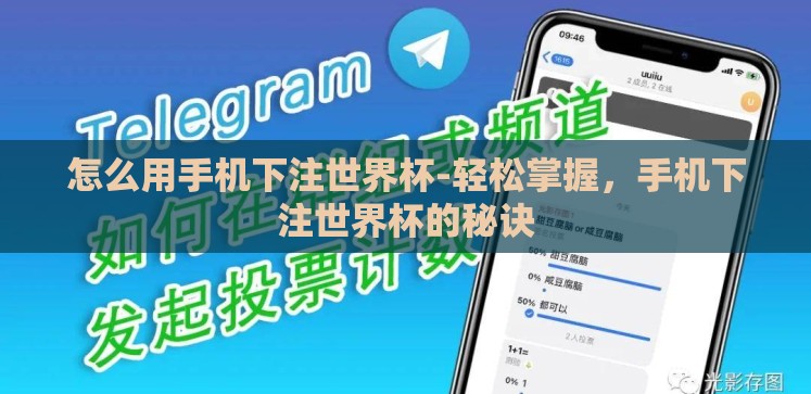 怎么用手机下注世界杯-轻松掌握,手机下注世界杯的秘诀 怎么用手机下注世界杯-轻松掌握,手机下注世界杯的秘诀