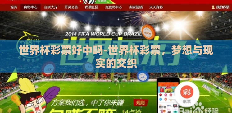 世界杯彩票好中吗-世界杯彩票,梦想与现实的交织 世界杯彩票好中吗-世界杯彩票,梦想与现实的交织