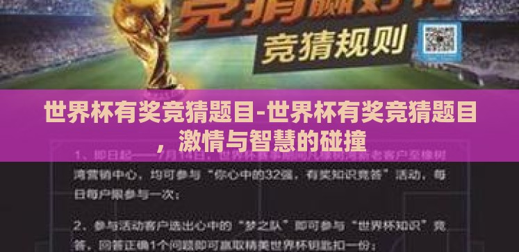 世界杯有奖竞猜题目-世界杯有奖竞猜题目,激情与智慧的碰撞 世界杯有奖竞猜题目-世界杯有奖竞猜题目,激情与智慧的碰撞