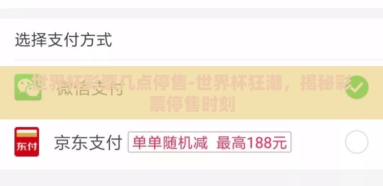 世界杯彩票几点停售-世界杯狂潮，揭秘彩票停售时刻